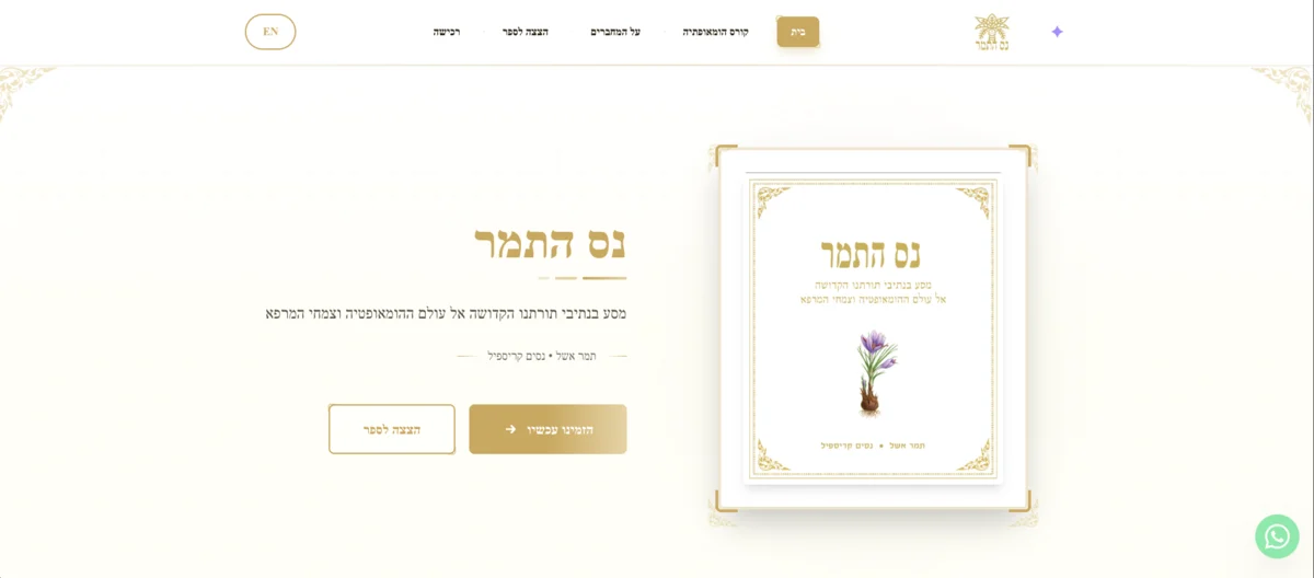 נס התמר - פלטפורמה דיגיטלית לספר הומאופתיה וקורסים מקוונים | אתר עבור נס התמר - הוצאה לאור